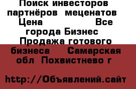 Поиск инвесторов, партнёров, меценатов › Цена ­ 2 000 000 - Все города Бизнес » Продажа готового бизнеса   . Самарская обл.,Похвистнево г.